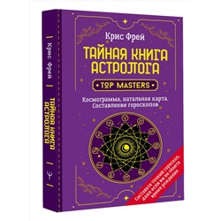 АСТ Крис Фрей "Тайная книга астролога. Космограмма, натальная карта. Составление гороскопов"