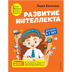 Эксмо Лидия Васильева "Развитие интеллекта. Авторский курс: для детей 6-7 лет"
