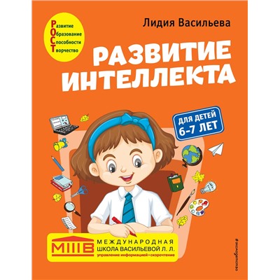 Эксмо Лидия Васильева "Развитие интеллекта. Авторский курс: для детей 6-7 лет"