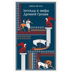 Эксмо Николай Кун "Легенды и мифы Древней Греции"