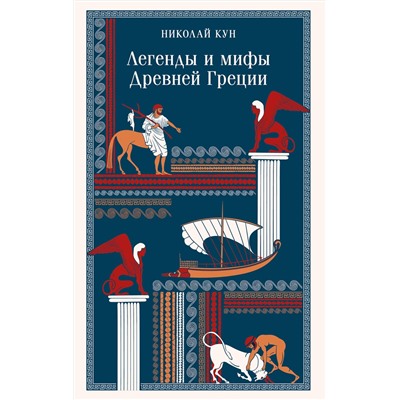 Эксмо Николай Кун "Легенды и мифы Древней Греции"