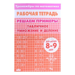 Рабочая тетрадь. Тренажёры. Табличное умножение и деление. 8-9 лет
