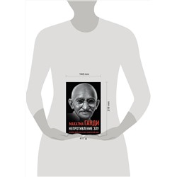 Эксмо Махатма Ганди "Непротивление злу. История моей веры в силу человеческой души"