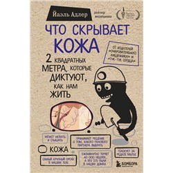 Эксмо Йаэль Адлер "Что скрывает кожа. 2 квадратных метра, которые диктуют, как нам жить (БомбораТОП)"