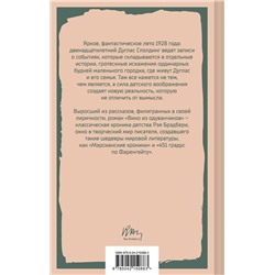 Эксмо Рэй Брэдбери "Вино из одуванчиков"