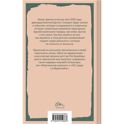 Эксмо Рэй Брэдбери "Вино из одуванчиков"