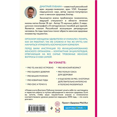 Эксмо Дмитрий Лубнин "Project woman. Тонкости настройки женского организма: узнай, как работает твое тело"