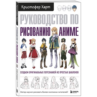 Эксмо Кристофер Харт "Руководство по рисованию аниме"