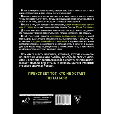 АСТ Постригай Ю.В. "Секреты мотивации от олимпийского чемпиона. Впереди всех!"