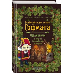 Эксмо Эрнст Гофман "Рождественские сказки Гофмана. Щелкунчик и другие волшебные истории"