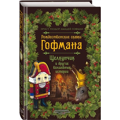 Эксмо Эрнст Гофман "Рождественские сказки Гофмана. Щелкунчик и другие волшебные истории"