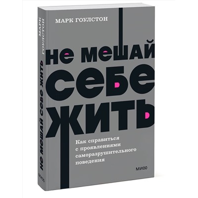 Эксмо Марк Гоулстон "Не мешай себе жить. Как справиться с проявлениями саморазрушительного поведения. NEON Pocketbooks"