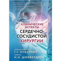 Эксмо Г. Г. Хубулава, Н. Н. Шихвердиев "Клинические аспекты сердечно-сосудистой хирургии"