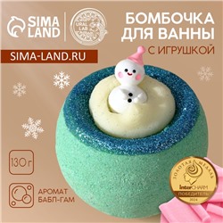 Бомбочка для ванны с игрушкой «Снеговик», 130 г, Чистое счастье