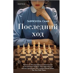 Эксмо Габриэлла Сааб "Последний ход"