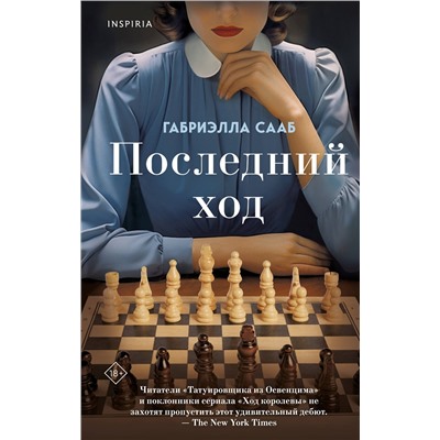 Эксмо Габриэлла Сааб "Последний ход"
