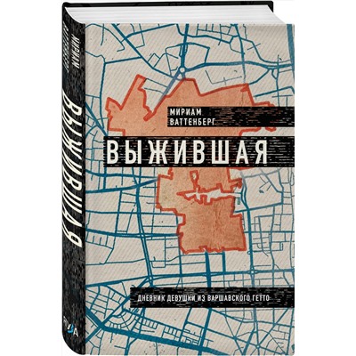 Эксмо Мириам Ваттенберг "Выжившая. Дневник девушки из Варшавского гетто"