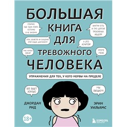 Эксмо Джордан Рид, Эрин Уильямс "Большая книга для тревожного человека. Упражнения для тех, у кого нервы на пределе"