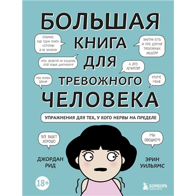 Эксмо Джордан Рид, Эрин Уильямс "Большая книга для тревожного человека. Упражнения для тех, у кого нервы на пределе"