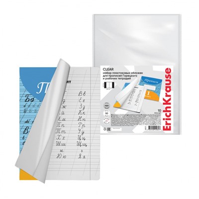 Обложка 242х338 мм для прописей Горецкого и рабочих тетрадей Fizzy Clear пластиковые набор 10 шт., 44511 ErichKrause