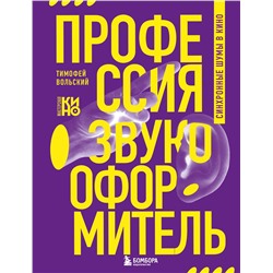 Эксмо Тимофей Вольский "Профессия-звукооформитель. Синхронные шумы в кино"