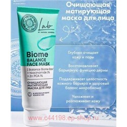 NATURA SIBERICA МАСКА ДЛЯ ЛИЦА МАТИРУЮЩАЯ ОЧИЩАЮЩАЯ LAB BIOME 75 МЛ