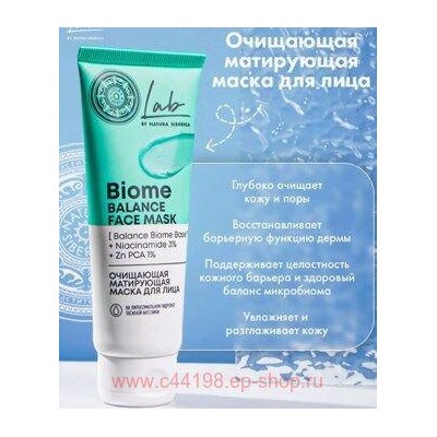 NATURA SIBERICA МАСКА ДЛЯ ЛИЦА МАТИРУЮЩАЯ ОЧИЩАЮЩАЯ LAB BIOME 75 МЛ