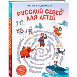 Эксмо Наталья Андрианова "Русский север для детей (от 8 до 10 лет)"