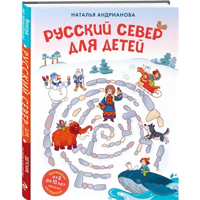 Эксмо Наталья Андрианова "Русский север для детей (от 8 до 10 лет)"