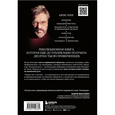 Эксмо Алекс Крол "Теория каст и ролей"