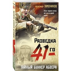 Эксмо Александр Тамоников "Тайный бункер абвера"