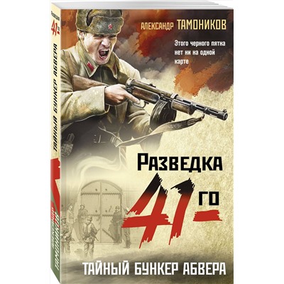 Эксмо Александр Тамоников "Тайный бункер абвера"