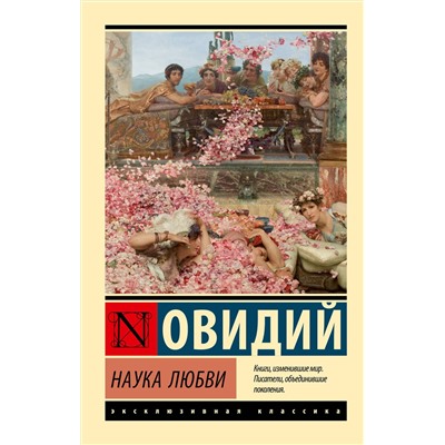 АСТ Овидий "Наука любви"