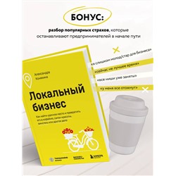 Эксмо Александра Коняхина "Локальный бизнес. Как найти удачное место и превратить его в кофейню, салон красоты, винотеку или другое дело"
