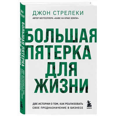Эксмо Джон Стрелеки "Большая пятерка для жизни. Две истории о том, как реализовать свое предназначение в бизнесе (подарочное издание)"