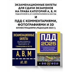 Эксмо "Комплект из 2х книг: Экзаменационные билеты АВМ + ПДД с комментариями 2025 (ИК)"