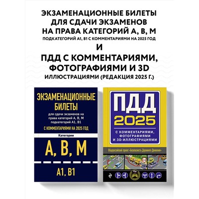 Эксмо "Комплект из 2х книг: Экзаменационные билеты АВМ + ПДД с комментариями 2025 (ИК)"