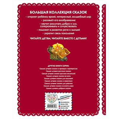 Эксмо "Самые лучшие волшебные сказки (с крупными буквами, ил. Т. Фадеевой, Н. Ящука)"