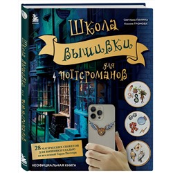 Эксмо Светлана Панина, Ксения Громова "Школа вышивки для поттероманов. 28 магических сюжетов для вышивки гладью из вселенной Гарри Поттера. Неофициальная книга"