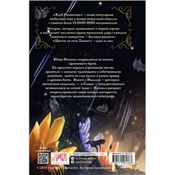 АСТ Урса Рысина "Клуб Романтики. Цветок из огня Тиамат"