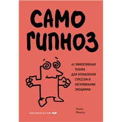 Эксмо Кевин Финель "Самогипноз. 45 эффективных техник для управления стрессом и негативными эмоциями"