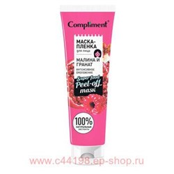 Compliment маска-пленка д/лица МАЛИНА И ГРАНАТ интенс. омолож, 100мл