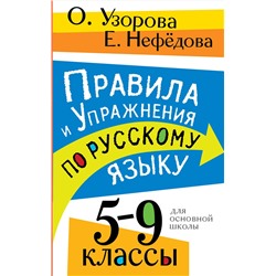 АСТ О. В. Узорова, Е. А. Нефедова "Правила и упражнения по русскому языку. 5-9 классы"