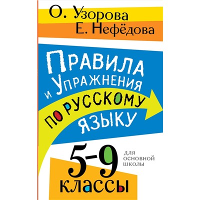АСТ О. В. Узорова, Е. А. Нефедова "Правила и упражнения по русскому языку. 5-9 классы"