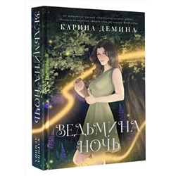 АСТ Карина Демина "Ведьмина ночь"