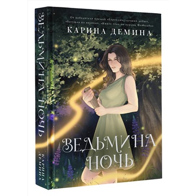 АСТ Карина Демина "Ведьмина ночь"
