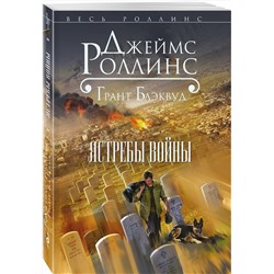 Эксмо Джеймс Роллинс, Грант Блэквуд "Ястребы войны (Такер Уэйн, #2)"