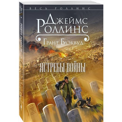 Эксмо Джеймс Роллинс, Грант Блэквуд "Ястребы войны (Такер Уэйн, #2)"