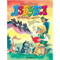 АСТ Усачев А.А. "Азбука Бабы Яги. Рисунки В. Чижикова"