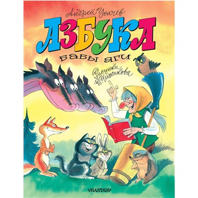 АСТ Усачев А.А. "Азбука Бабы Яги. Рисунки В. Чижикова"